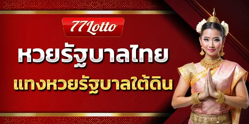 หวยรัฐบาลไทย