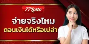 77Lotto จ่ายจริงไหม