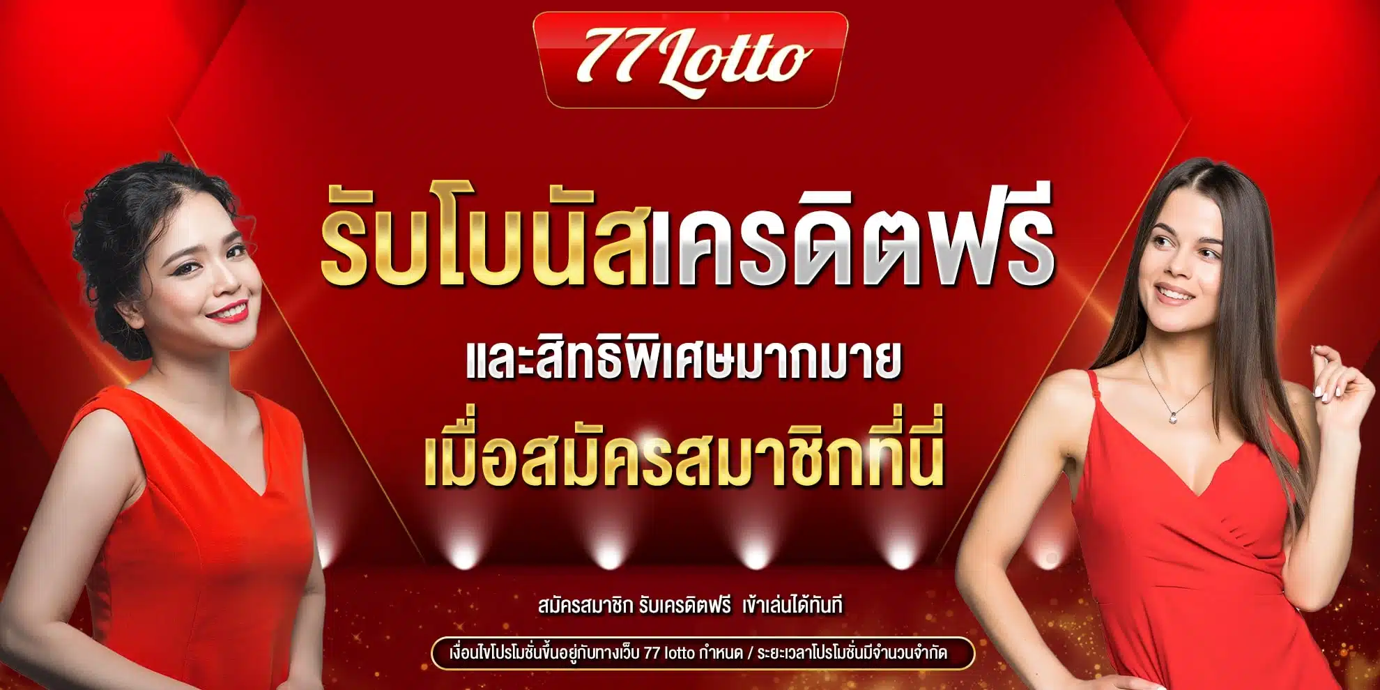 โบนัสเครดิตฟรี