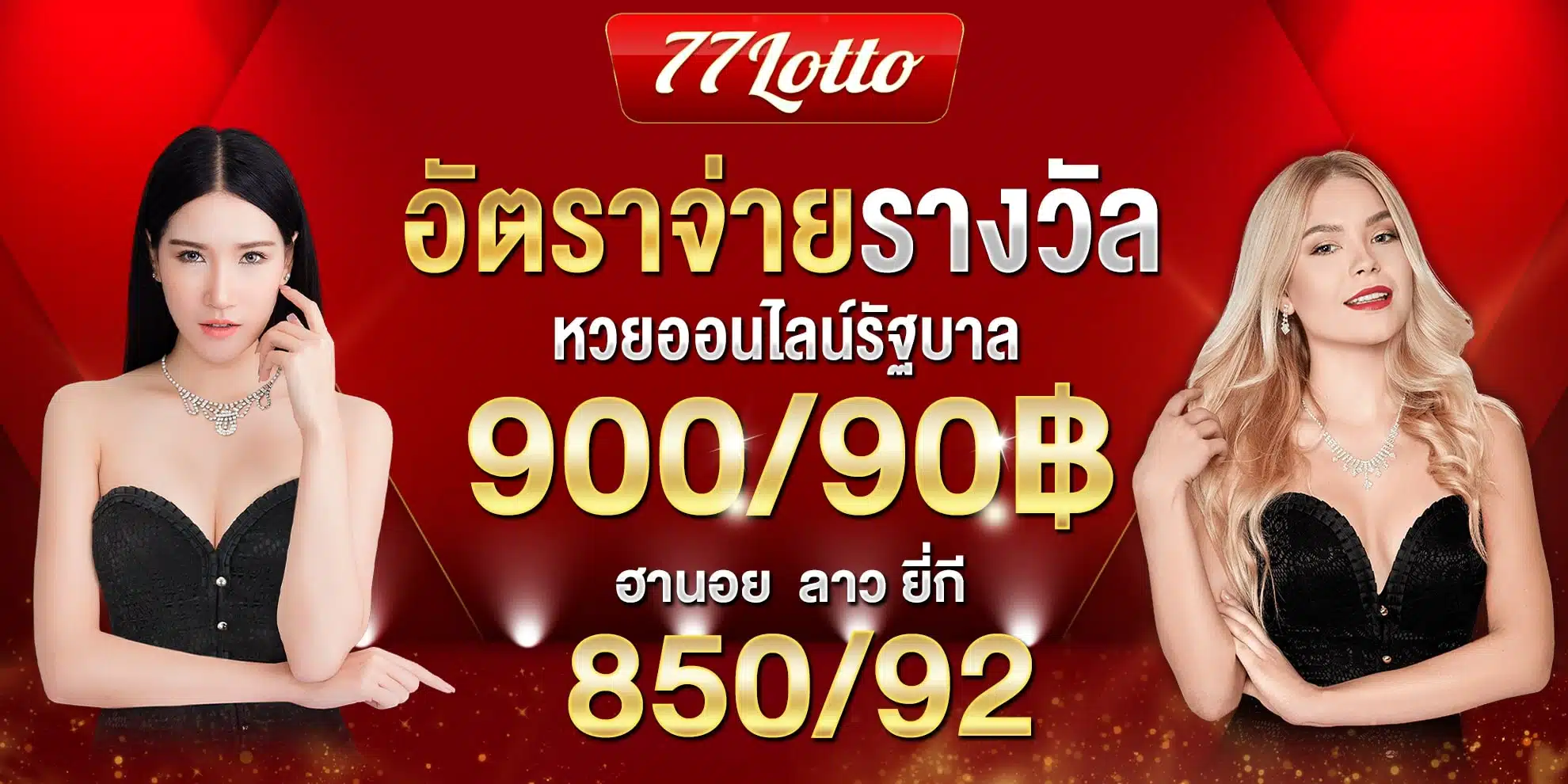 อัตราจ่ายหวยออนไลน์