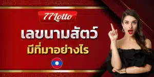 เลขนามสัตว์หวยลาว