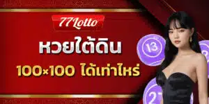 หวยใต้ดิน 100x100