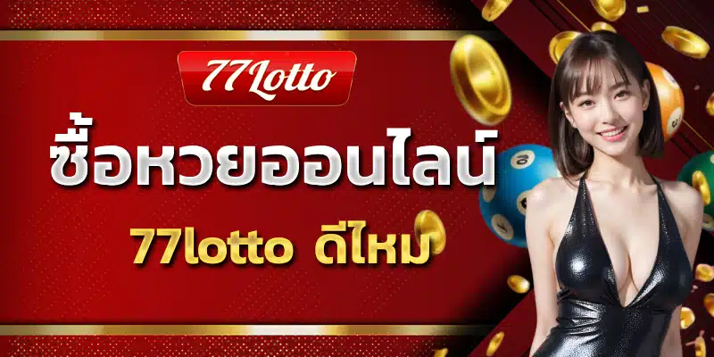 ซื้อหวยออนไลน์ เว็บไหนดี77lotto