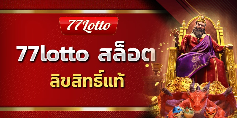 77lotto สล็อต