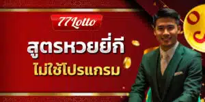 สููตรหวยยี่กี 77lotto