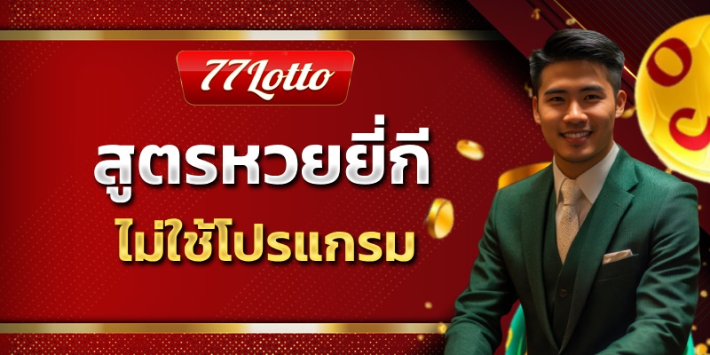 สููตรหวยยี่กี 77lotto