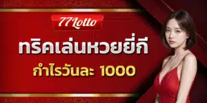 เล่นหวยยี่กี กำไรวันละ 1000